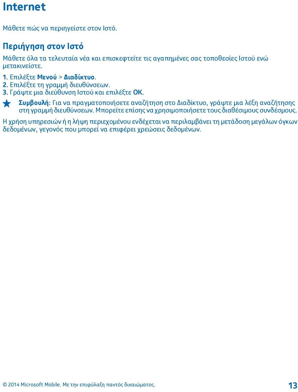 Επιλέξτε τη γραμμή διευθύνσεων. 3. Γράψτε μια διεύθυνση Ιστού και επιλέξτε ΟΚ.