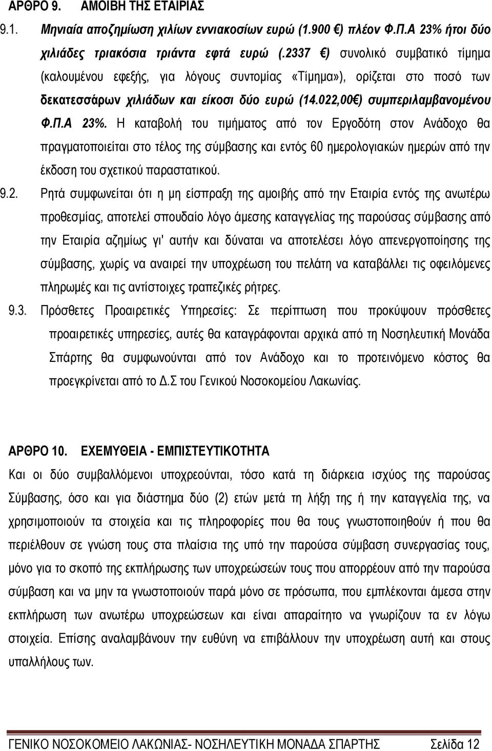 Η καταβολή του τιμήματος από τον Εργοδότη στον Ανάδοχο θα πραγματοποιείται στο τέλος της σύμβασης και εντός 60 ημερολογιακών ημερών από την έκδοση του σχετικού παραστατικού. 9.2.