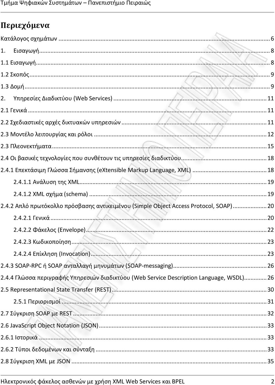 .. 18 2.4.1.1 Ανάλυση της XML... 19 2.4.1.2 XML σχήμα (schema)... 19 2.4.2 Απλό πρωτόκολλο πρόσβασης αντικειμένου (Simple Object Access Protocol, SOAP)... 20 2.4.2.1 Γενικά... 20 2.4.2.2 Φάκελος (Envelope).