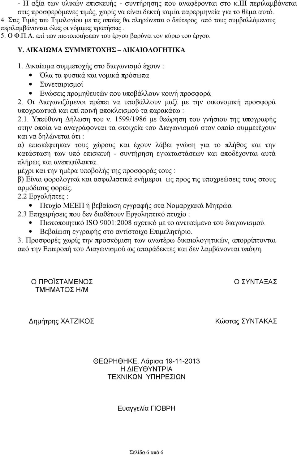 επί των πιστοποιήσεων του έργου βαρύνει τον κύριο του έργου. Υ. ΔΙΚΑΙΩΜΑ ΣΥΜΜΕΤΟΧΗΣ ΔΙΚΑΙΟΛΟΓΗΤΙΚΑ 1.