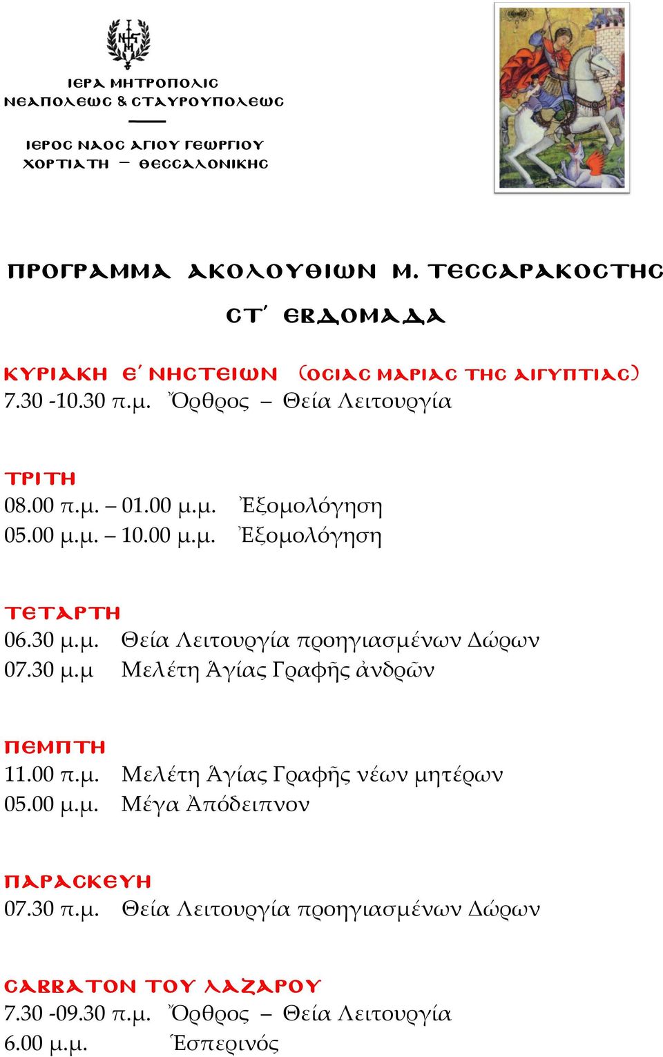 00 π.μ. Μελέτη Ἁγίας Γραφῆς νέων μητέρων 05.00 μ.μ. Μέγα Ἀπόδειπνον 07.30 π.μ. Θεία Λειτουργία προηγιασμένων Δώρων σαββατον του λαζαρου 7.