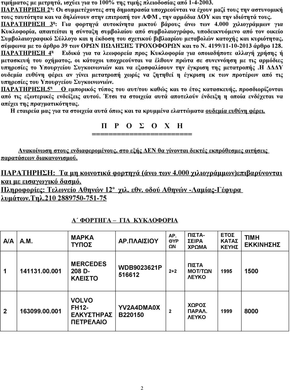 ΠΑΡΑΤΗΡΗΣΗ 3 η : Για φορτηγά αυτοκίνητα μικτού βάρους άνω των 4.