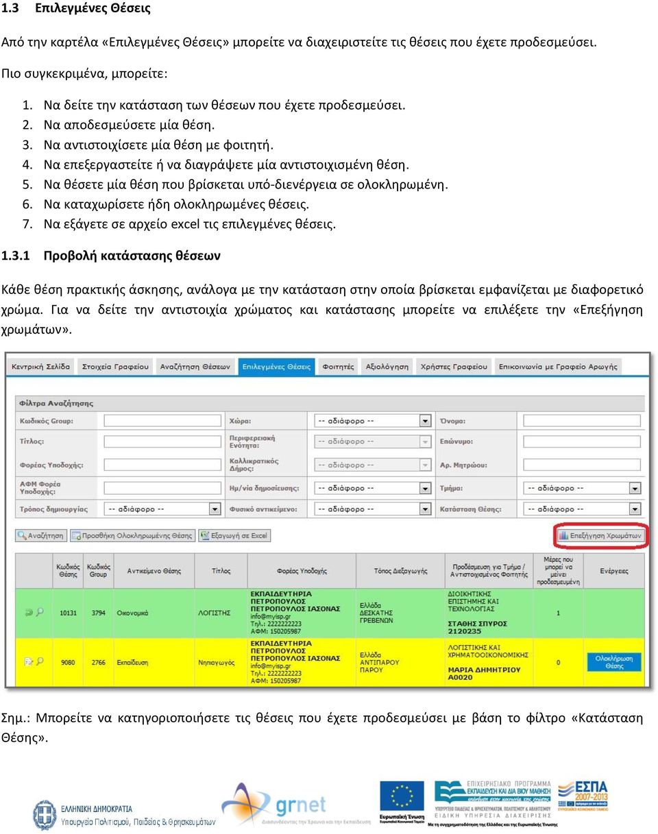 Να θέσετε μία θέση που βρίσκεται υπό-διενέργεια σε ολοκληρωμένη. 6. Να καταχωρίσετε ήδη ολοκληρωμένες θέσεις. 7. Να εξάγετε σε αρχείο excel τις επιλεγμένες θέσεις. 1.3.