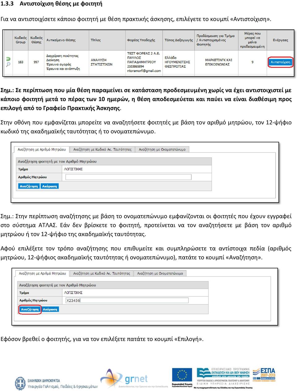 επιλογή από το Γραφείο Πρακτικής Άσκησης. Στην οθόνη που εμφανίζεται μπορείτε να αναζητήσετε φοιτητές με βάση τον αριθμό μητρώου, τον 12-ψήφιο κωδικό της ακαδημαϊκής ταυτότητας ή το ονοματεπώνυμο.