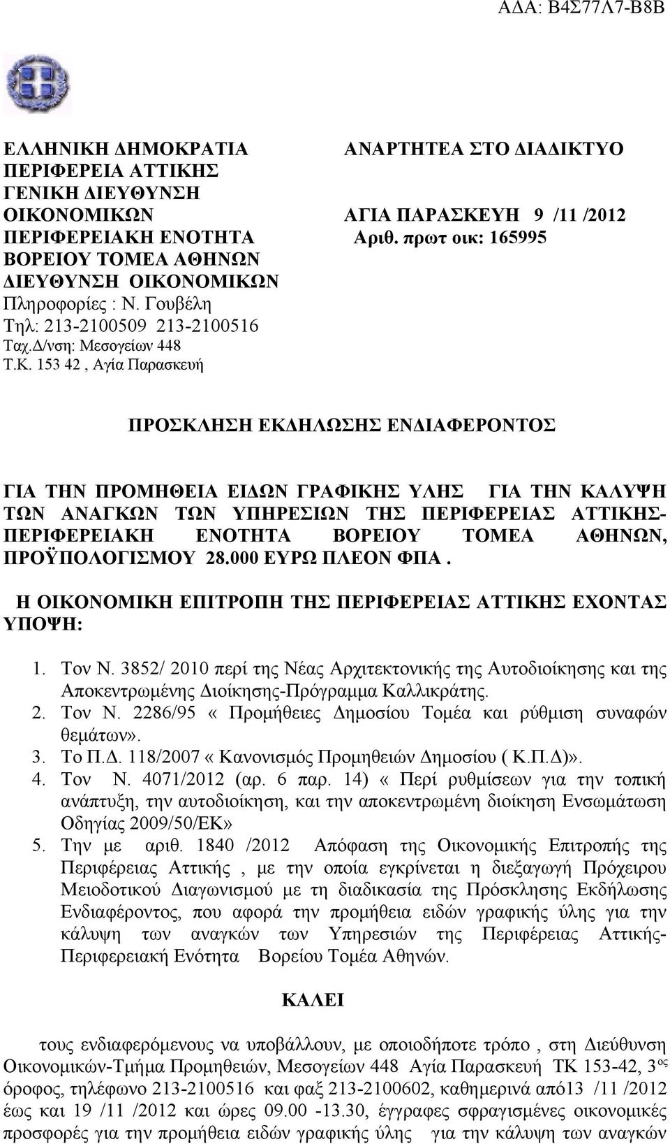 πρωτ οικ: 165995 ΠΡΟΣΚΛΗΣΗ ΕΚΔΗΛΩΣΗΣ ΕΝΔΙΑΦΕΡΟΝΤΟΣ ΓΙΑ ΤΗΝ ΠΡΟΜΗΘΕΙΑ ΕΙΔΩΝ ΓΡΑΦΙΚΗΣ ΥΛΗΣ ΓΙΑ ΤΗΝ ΚΑΛΥΨΗ ΤΩΝ ΑΝΑΓΚΩΝ ΤΩΝ ΥΠΗΡΕΣΙΩΝ ΤΗΣ ΠΕΡΙΦΕΡΕΙΑΣ ΑΤΤΙΚΗΣ- ΠΕΡΙΦΕΡΕΙΑΚΗ ΕΝΟΤΗΤΑ ΒΟΡΕΙΟΥ ΤΟΜΕΑ ΑΘΗΝΩΝ,