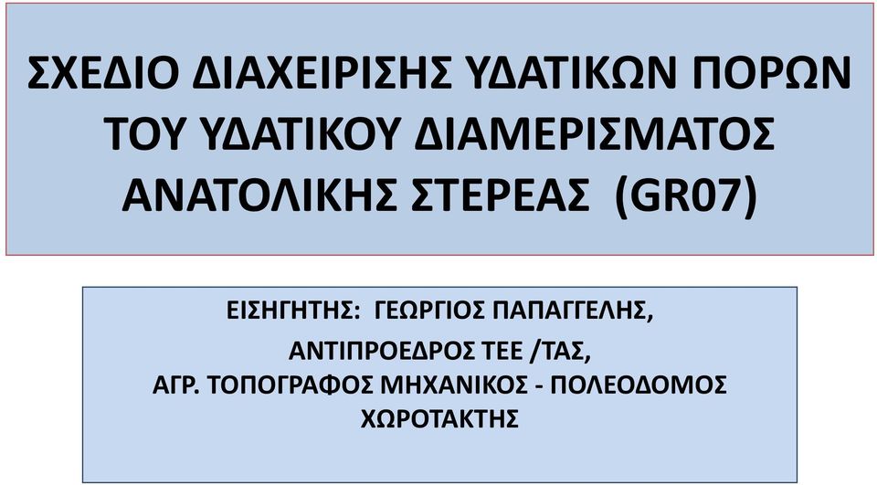 ΕΙΣΗΓΗΤΗΣ: ΓΕΩΡΓΙΟΣ ΠΑΠΑΓΓΕΛΗΣ, ΑΝΤΙΠΡΟΕΔΡΟΣ