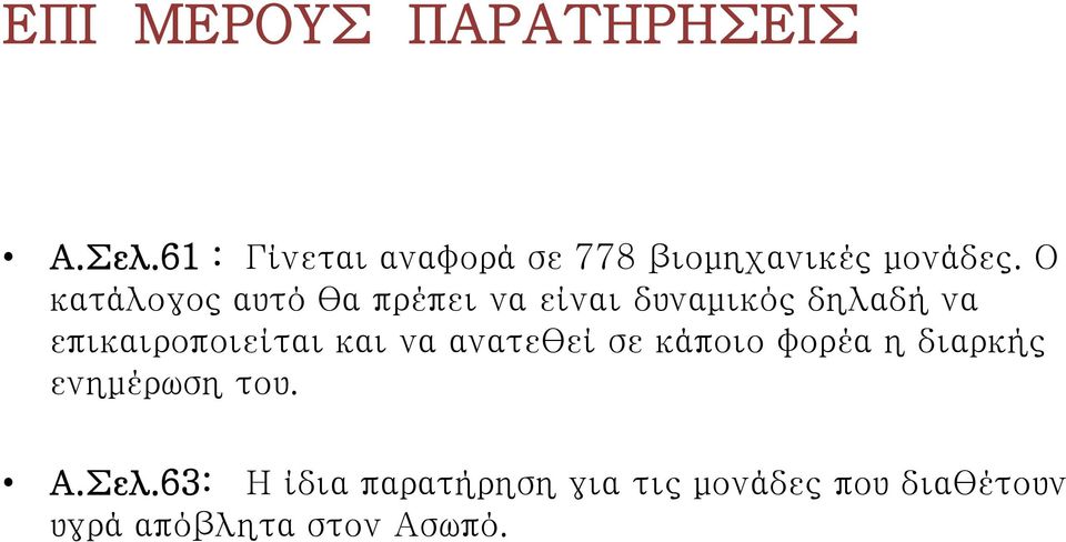 επικαιροποιείται και να ανατεθεί σε κάποιο φορέα η διαρκής