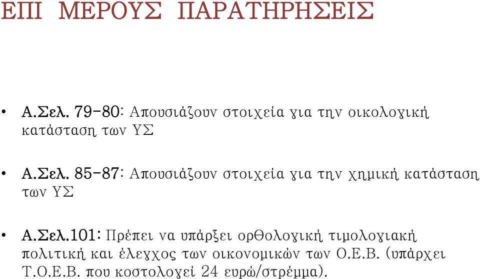 Απουσιάζουν στοιχεία για την χημική κατάσταση των ΥΣ 101: Πρέπει να