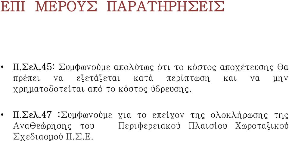 εξετάζεται κατά περίπτωση και να μην χρηματοδοτείται από το κόστος