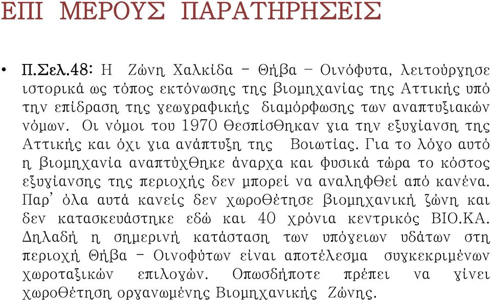 Για το λόγο αυτό η βιομηχανία αναπτύχθηκε άναρχα και φυσικά τώρα το κόστος εξυγίανσης της περιοχής δεν μπορεί να αναληφθεί από κανένα.