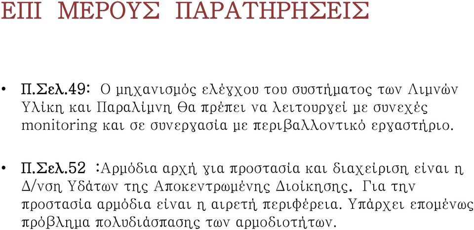 με συνεχές monitoring και σε συνεργασία με περιβαλλοντικό εργαστήριο.
