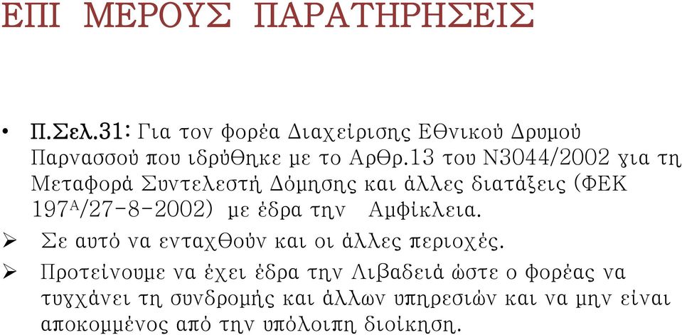 έδρα την Αμφίκλεια. Σε αυτό να ενταχθούν και οι άλλες περιοχές.