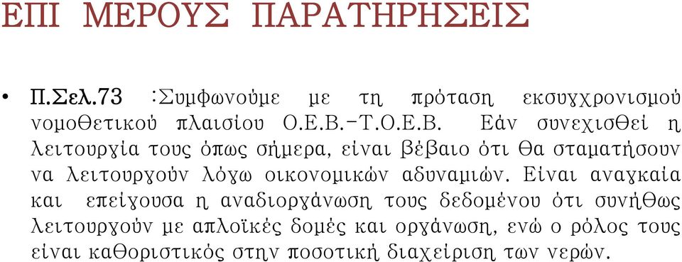 Εάν συνεχισθεί η λειτουργία τους όπως σήμερα, είναι βέβαιο ότι θα σταματήσουν να λειτουργούν λόγω