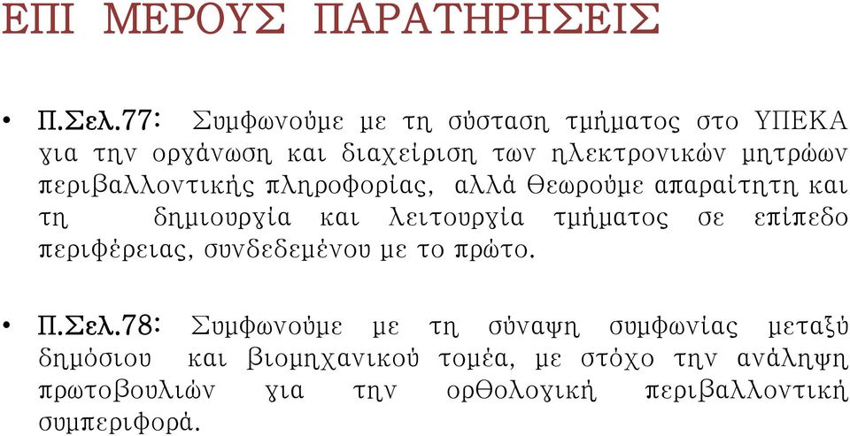 περιβαλλοντικής πληροφορίας, αλλά θεωρούμε απαραίτητη και τη δημιουργία και λειτουργία τμήματος σε
