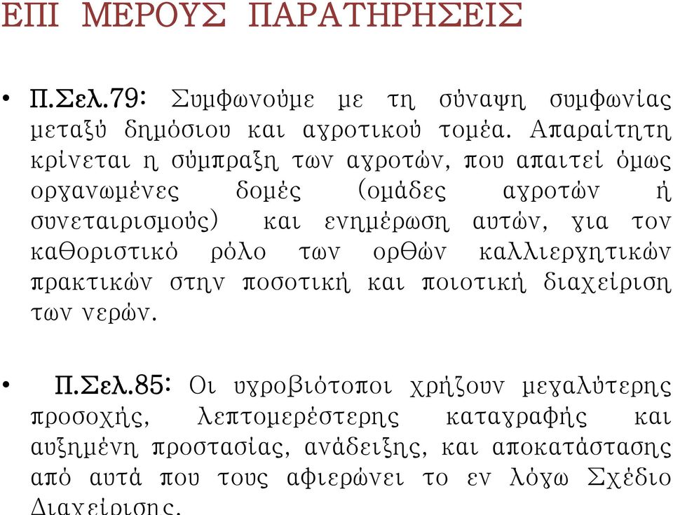 αυτών, για τον καθοριστικό ρόλο των ορθών καλλιεργητικών πρακτικών στην ποσοτική και ποιοτική διαχείριση των νερών. Π.Σελ.