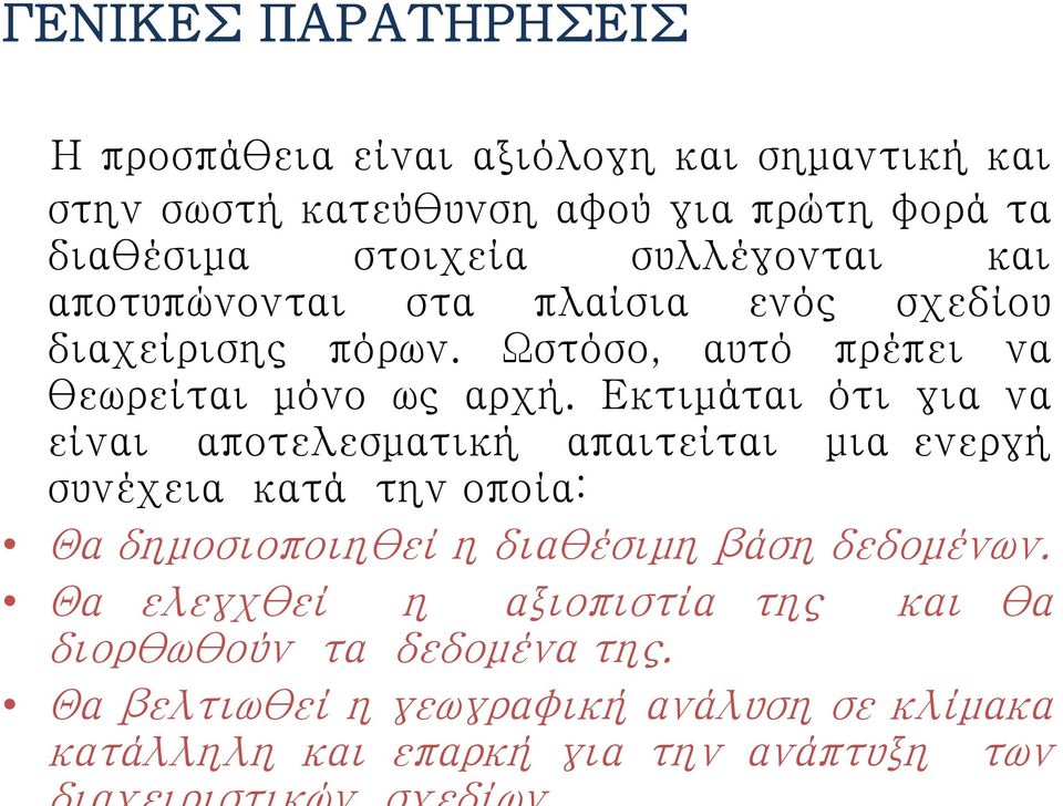Εκτιμάται ότι για να είναι αποτελεσματική απαιτείται μια ενεργή συνέχεια κατά την οποία: Θα δημοσιοποιηθεί η διαθέσιμη βάση δεδομένων.