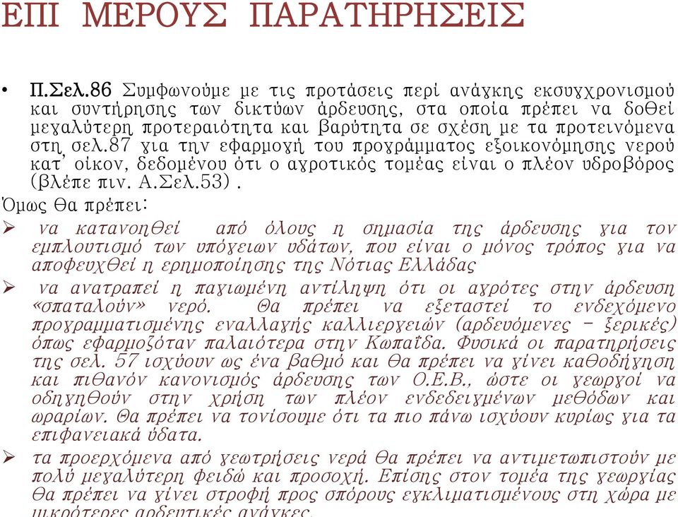 87 για την εφαρμογή του προγράμματος εξοικονόμησης νερού κατ οίκον, δεδομένου ότι ο αγροτικός τομέας είναι ο πλέον υδροβόρος (βλέπε πιν. Α.Σελ.53).