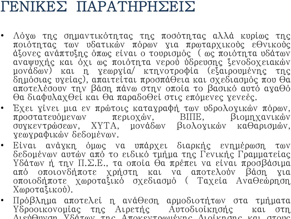 οποία το βασικό αυτό αγαθό θα διαφυλαχθεί και θα παραδοθεί στις επόμενες γενεές.