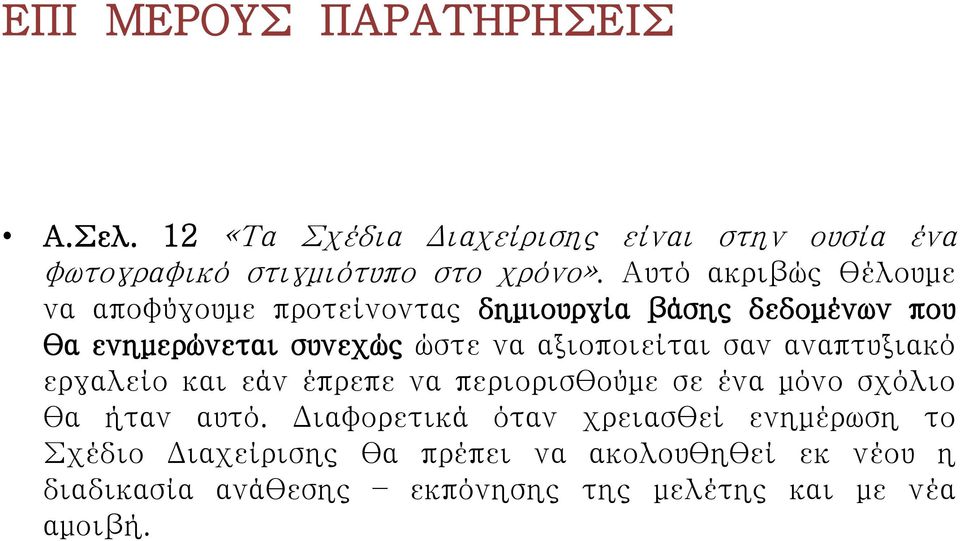αξιοποιείται σαν αναπτυξιακό εργαλείο και εάν έπρεπε να περιορισθούμε σε ένα μόνο σχόλιο θα ήταν αυτό.