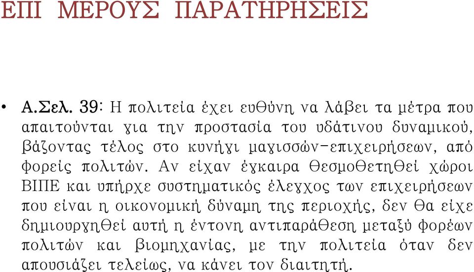 στο κυνήγι μαγισσών-επιχειρήσεων, από φορείς πολιτών.