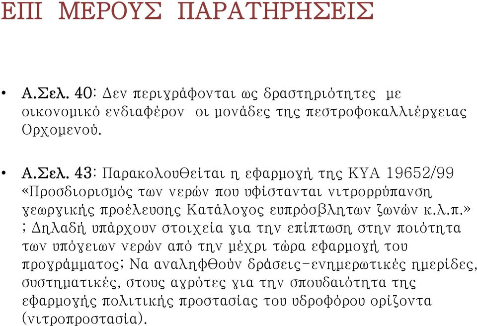 43: Παρακολουθείται η εφαρμογή της ΚΥΑ 19652/99 «Προσδιορισμός των νερών που υφίστανται νιτρορρύπανση γεωργικής προέλευσης Κατάλογος