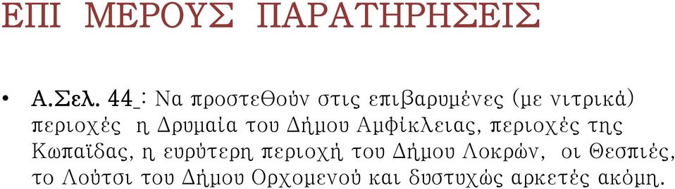 περιοχές η Δρυμαία του Δήμου Αμφίκλειας, περιοχές της