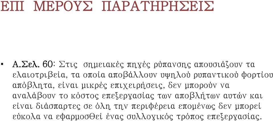 υψηλού ρυπαντικού φορτίου απόβλητα, είναι μικρές επιχειρήσεις, δεν μπορούν να