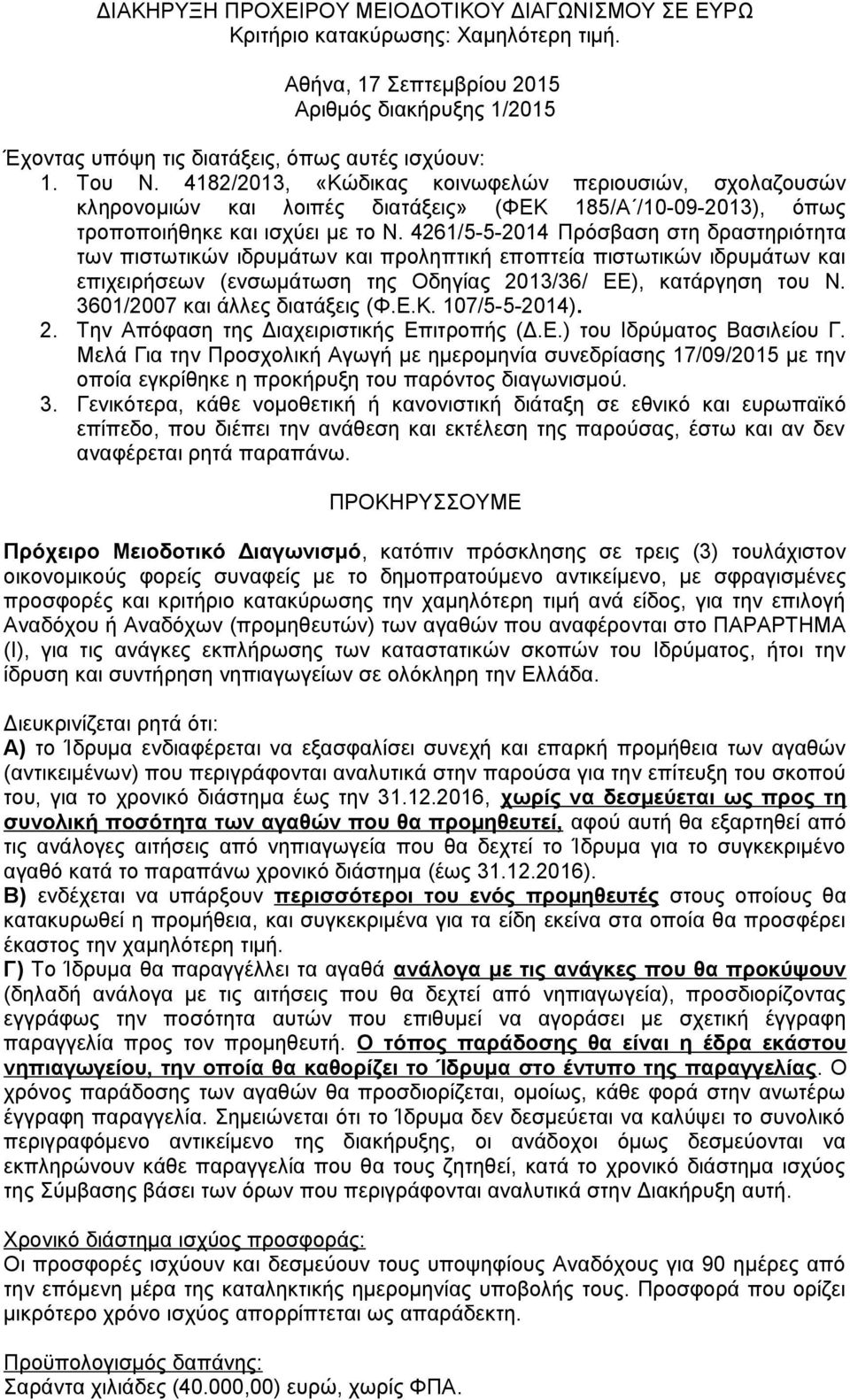 4261/5-5-2014 Πρόσβαση στη δραστηριότητα των πιστωτικών ιδρυμάτων και προληπτική εποπτεία πιστωτικών ιδρυμάτων και επιχειρήσεων (ενσωμάτωση της Οδηγίας 2013/36/ ΕΕ), κατάργηση του Ν.