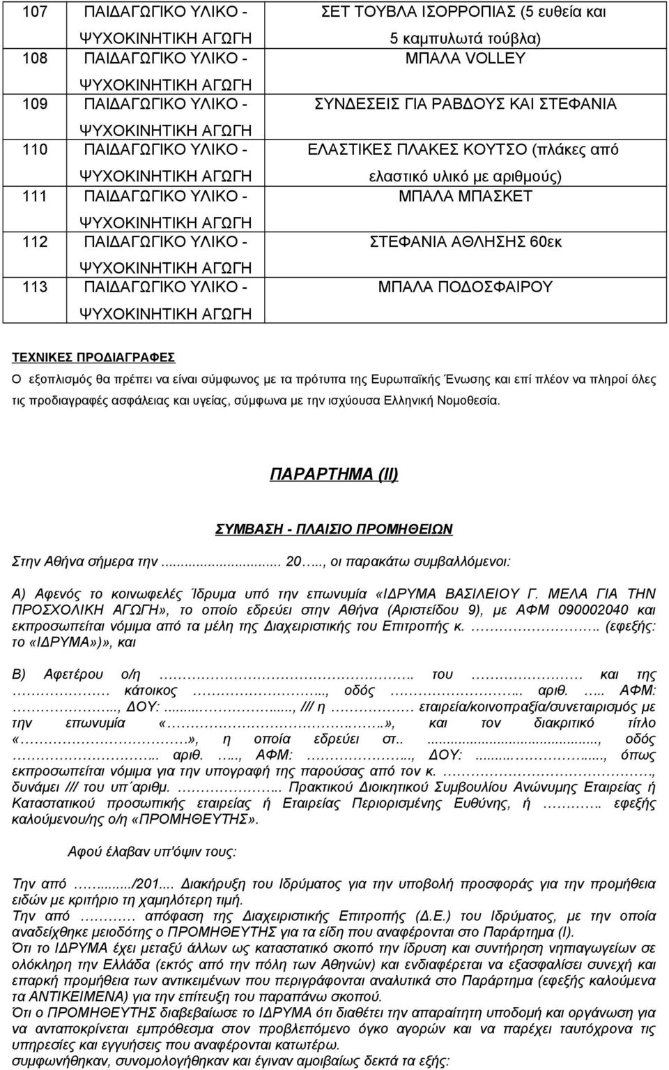 ΠΡΟΔΙΑΓΡΑΦΕΣ Ο εξοπλισμός θα πρέπει να είναι σύμφωνος με τα πρότυπα της Ευρωπαϊκής Ένωσης και επί πλέον να πληροί όλες τις προδιαγραφές ασφάλειας και υγείας, σύμφωνα με την ισχύουσα Ελληνική