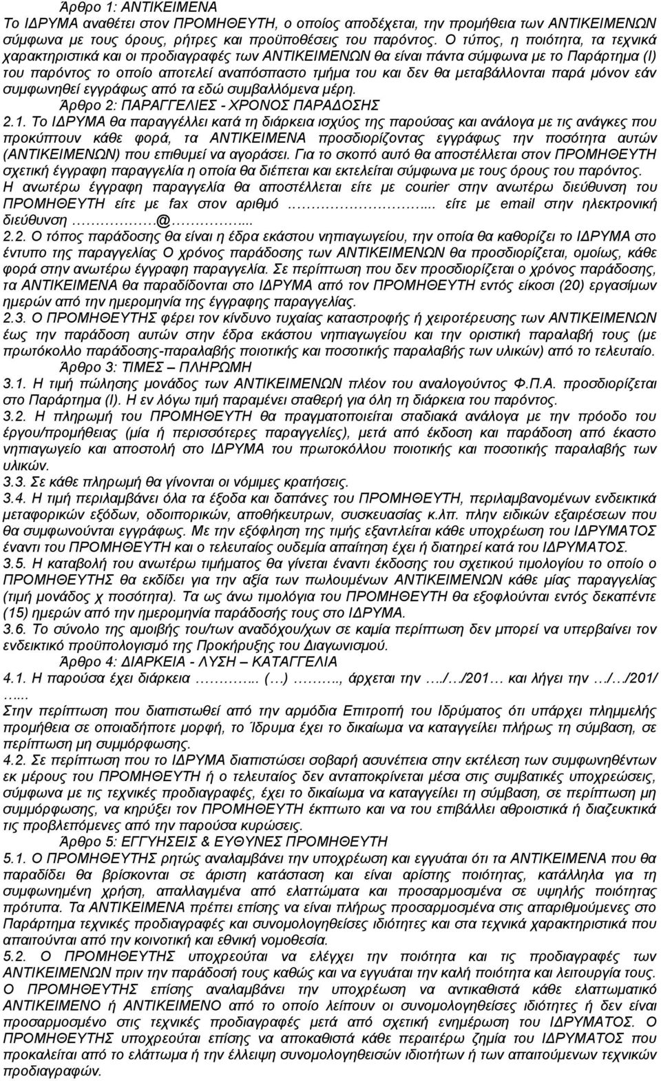 μεταβάλλονται παρά μόνον εάν συμφωνηθεί εγγράφως από τα εδώ συμβαλλόμενα μέρη. Άρθρο 2: ΠΑΡΑΓΓΕΛΙΕΣ - ΧΡΟΝΟΣ ΠΑΡΑΔΟΣΗΣ 2.1.