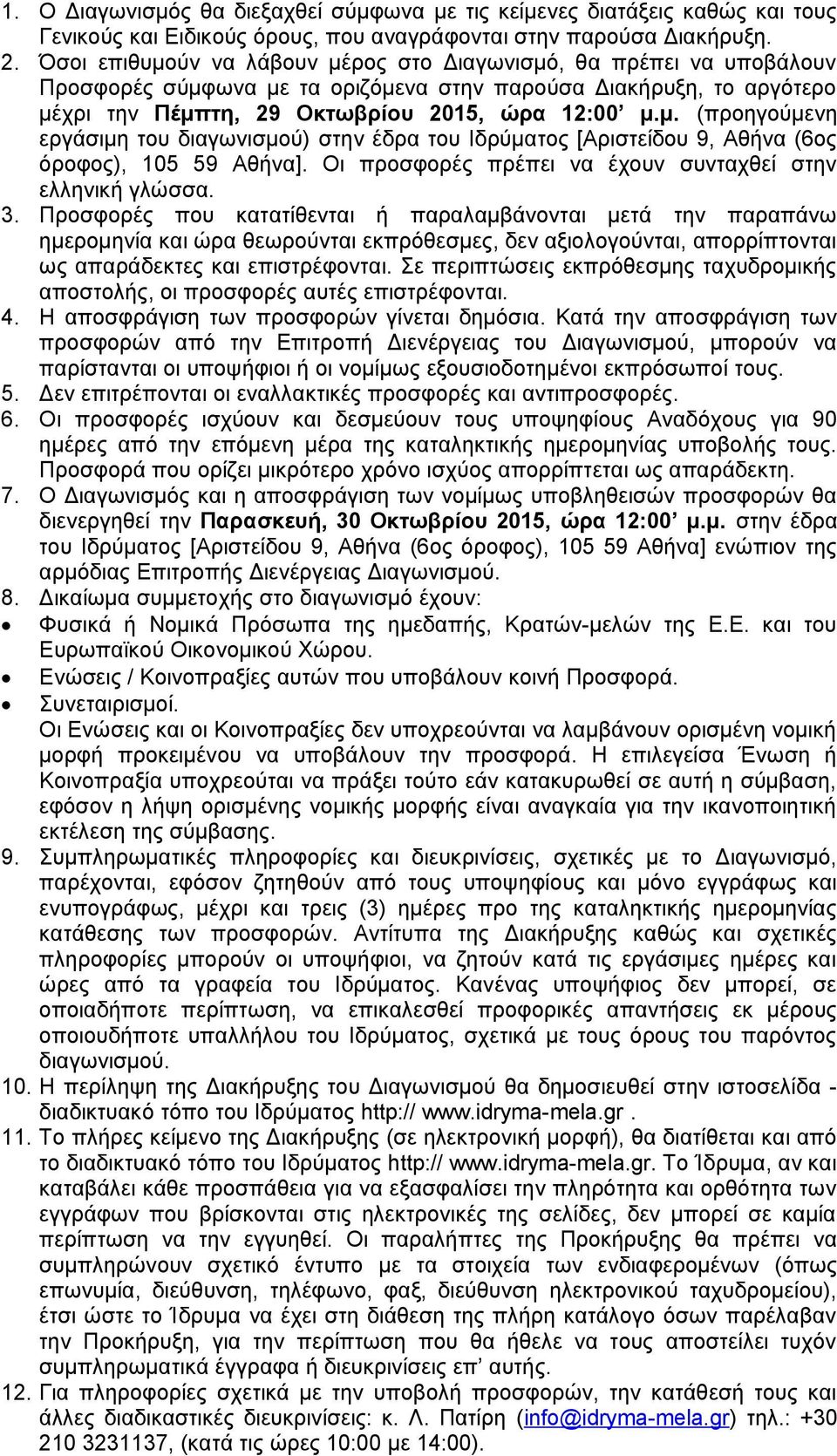 Οι προσφορές πρέπει να έχουν συνταχθεί στην ελληνική γλώσσα. 3.