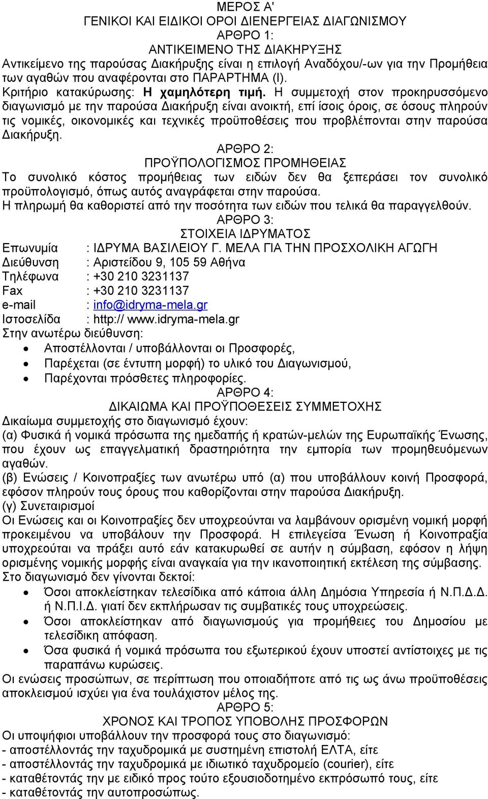 Η συμμετοχή στον προκηρυσσόμενο διαγωνισμό με την παρούσα Διακήρυξη είναι ανοικτή, επί ίσοις όροις, σε όσους πληρούν τις νομικές, οικονομικές και τεχνικές προϋποθέσεις που προβλέπονται στην παρούσα