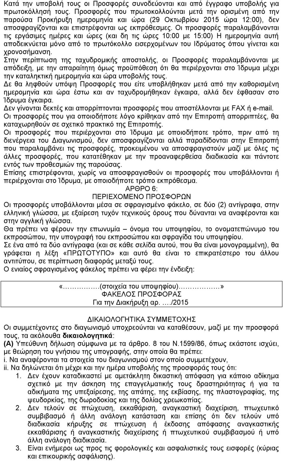 Οι προσφορές παραλαμβάνονται τις εργάσιμες ημέρες και ώρες (και δη τις ώρες 10:00 με 15:00) Η ημερομηνία αυτή αποδεικνύεται μόνο από το πρωτόκολλο εισερχομένων του Ιδρύματος όπου γίνεται και