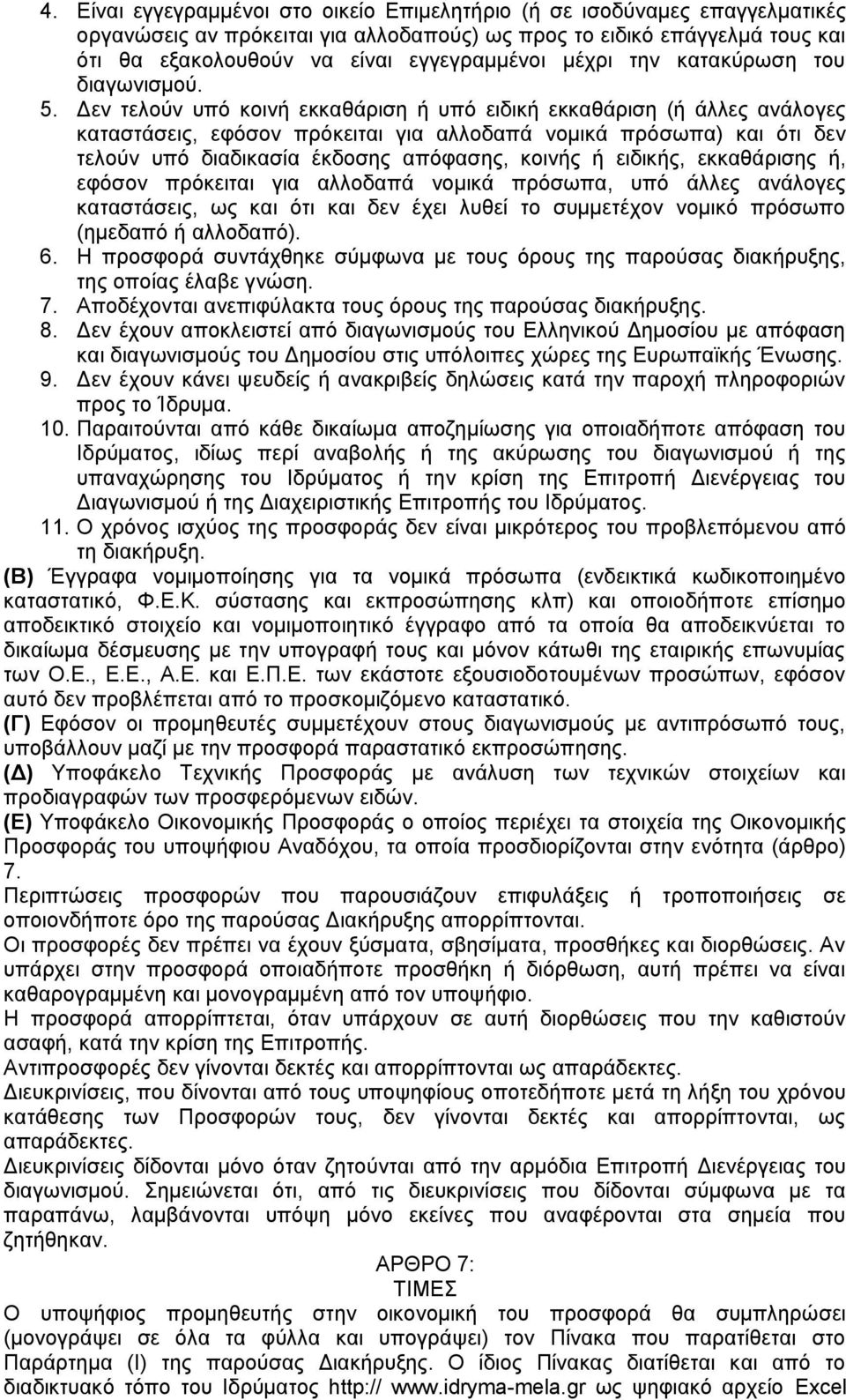 Δεν τελούν υπό κοινή εκκαθάριση ή υπό ειδική εκκαθάριση (ή άλλες ανάλογες καταστάσεις, εφόσον πρόκειται για αλλοδαπά νομικά πρόσωπα) και ότι δεν τελούν υπό διαδικασία έκδοσης απόφασης, κοινής ή