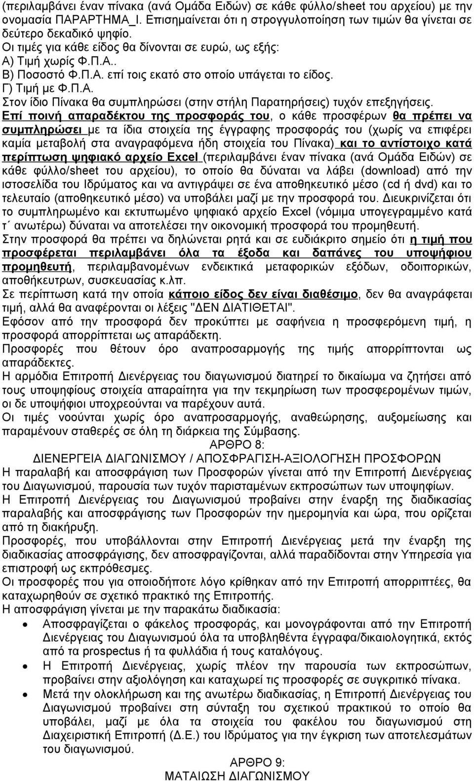 Επί ποινή απαραδέκτου της προσφοράς του, ο κάθε προσφέρων θα πρέπει να συμπληρώσει με τα ίδια στοιχεία της έγγραφης προσφοράς του (χωρίς να επιφέρει καμία μεταβολή στα αναγραφόμενα ήδη στοιχεία του