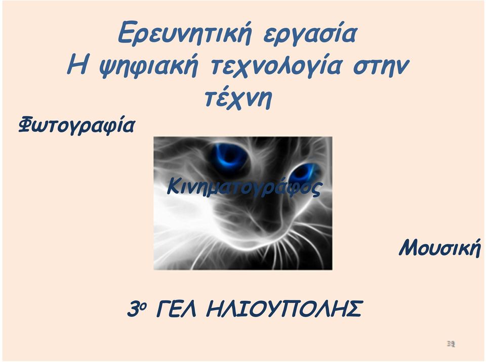 Φωτογραφία τέχνη