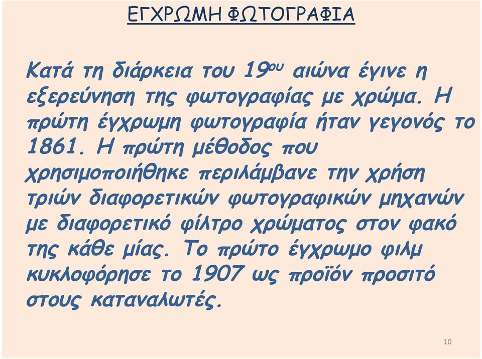 Η πρώτη μέθοδος που χρησιμοποιήθηκε περιλάμβανε την χρήση τριών διαφορετικών φωτογραφικών