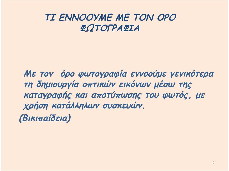 οπτικών εικόνων μέσω της καταγραφής και