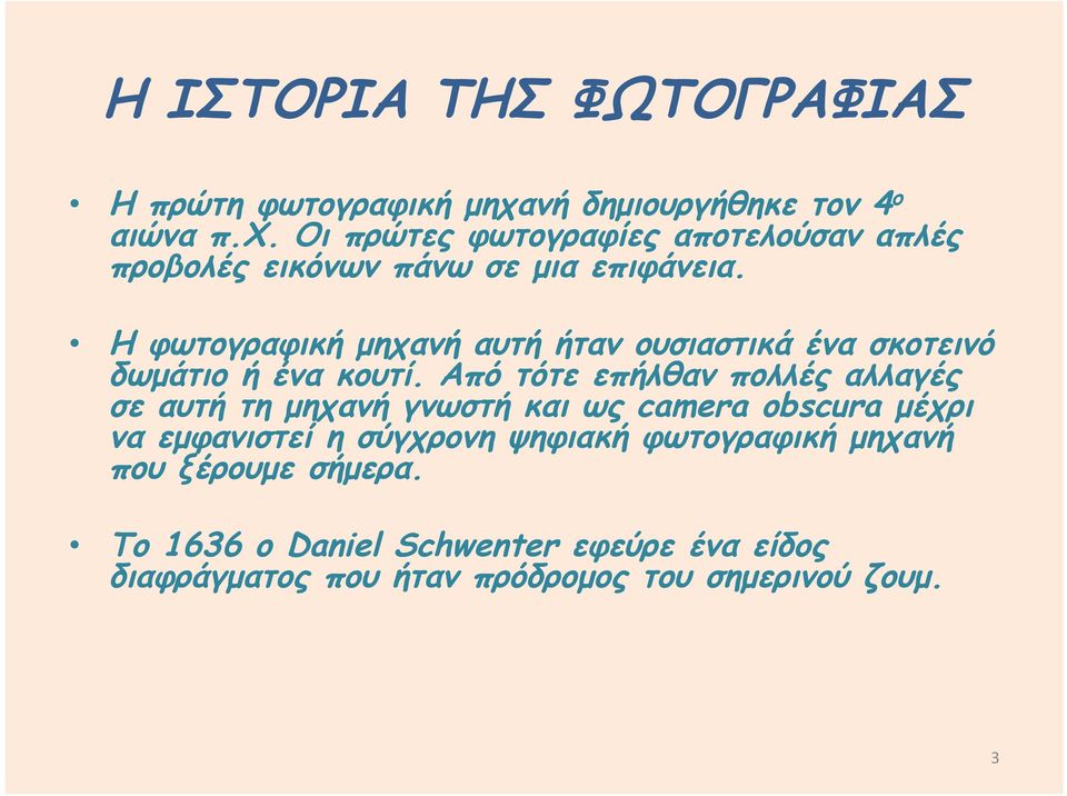 Η φωτογραφική μηχανή αυτή ήταν ουσιαστικά ένα σκοτεινό δωμάτιο ή ένα κουτί.