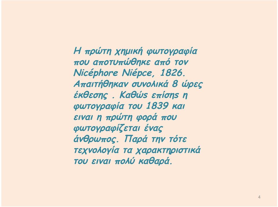 Καθώs επίσηs η φωτογραφία του 1839 και ειναι η πρώτη φορά που