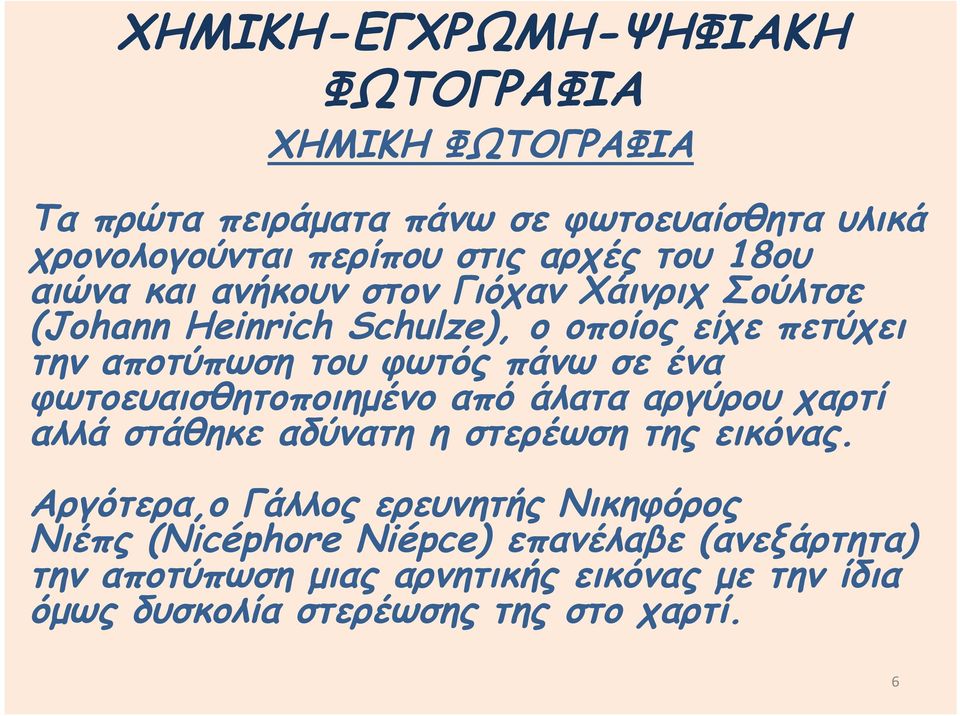 σε ένα φωτοευαισθητοποιημένο από άλατα αργύρου χαρτί αλλά στάθηκε αδύνατη η στερέωση της εικόνας.