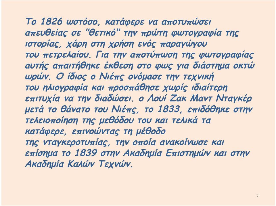 Ο ίδιος ο Νιέπς ονόμασε την τεχνική του ηλιογραφία και προσπάθησε χωρίς ιδιαίτερη επιτυχία να την διαδώσει.