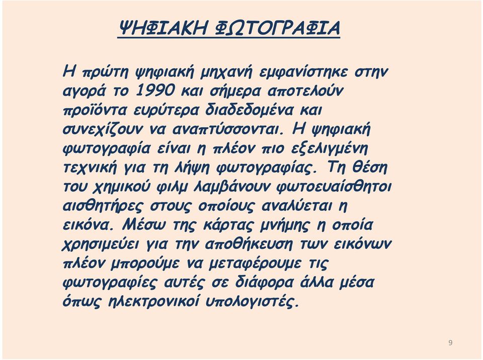 Τη θέση του χημικού φιλμ λαμβάνουν φωτοευαίσθητοι αισθητήρες στους οποίους αναλύεται η εικόνα.
