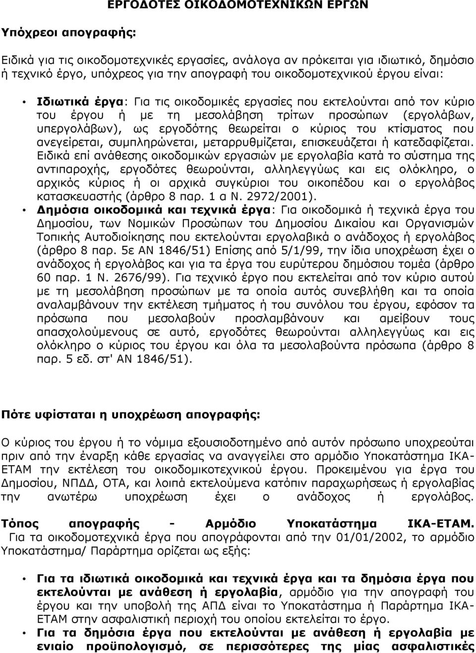 κύριος του κτίσματος που ανεγείρεται, συμπληρώνεται, μεταρρυθμίζεται, επισκευάζεται ή κατεδαφίζεται.