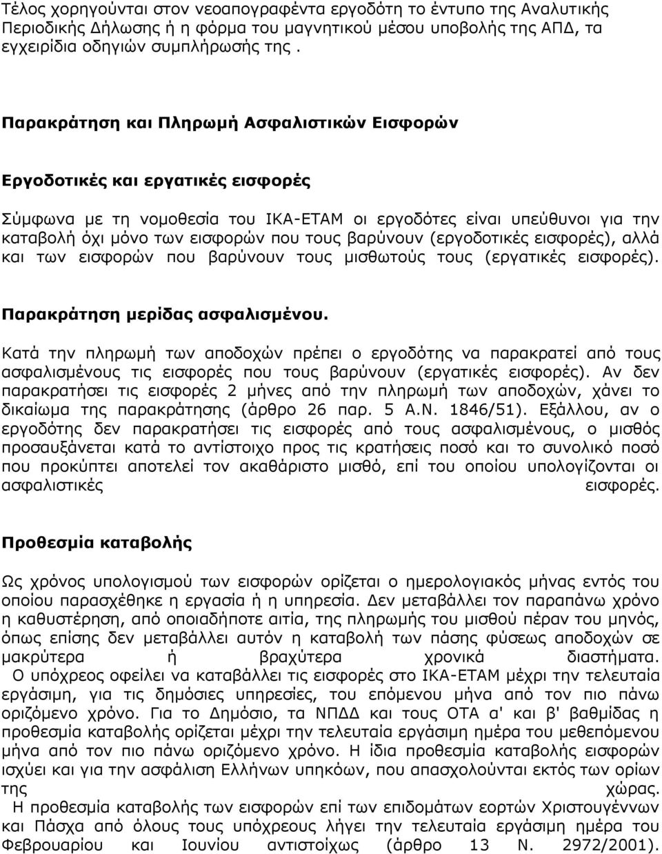 βαρύνουν (εργοδοτικές εισφορές), αλλά και των εισφορών που βαρύνουν τους μισθωτούς τους (εργατικές εισφορές). Παρακράτηση μερίδας ασφαλισμένου.