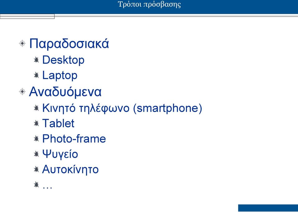 Κινητό τηλέφωνο (smartphone)