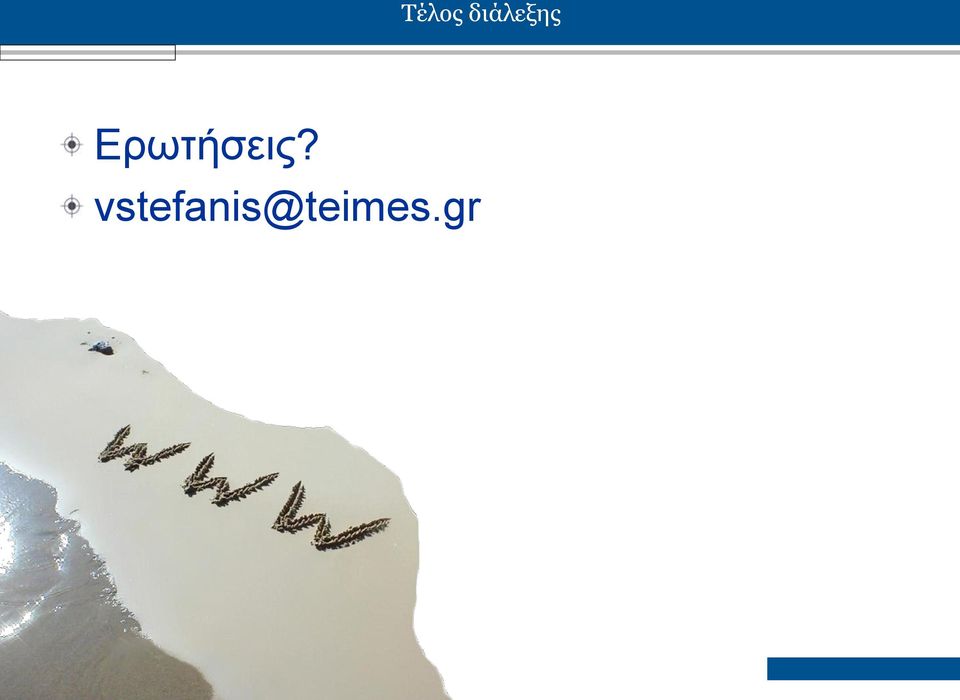 Ερωτήσεις?