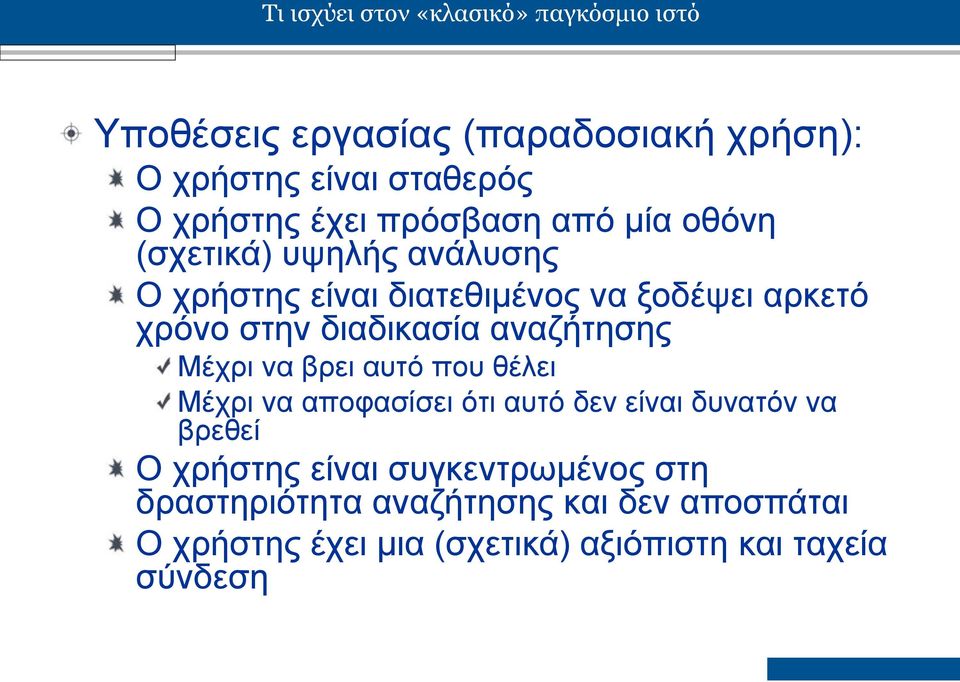 διαδικασία αναζήτησης Μέχρι να βρει αυτό που θέλει Μέχρι να αποφασίσει ότι αυτό δεν είναι δυνατόν να βρεθεί Ο χρήστης