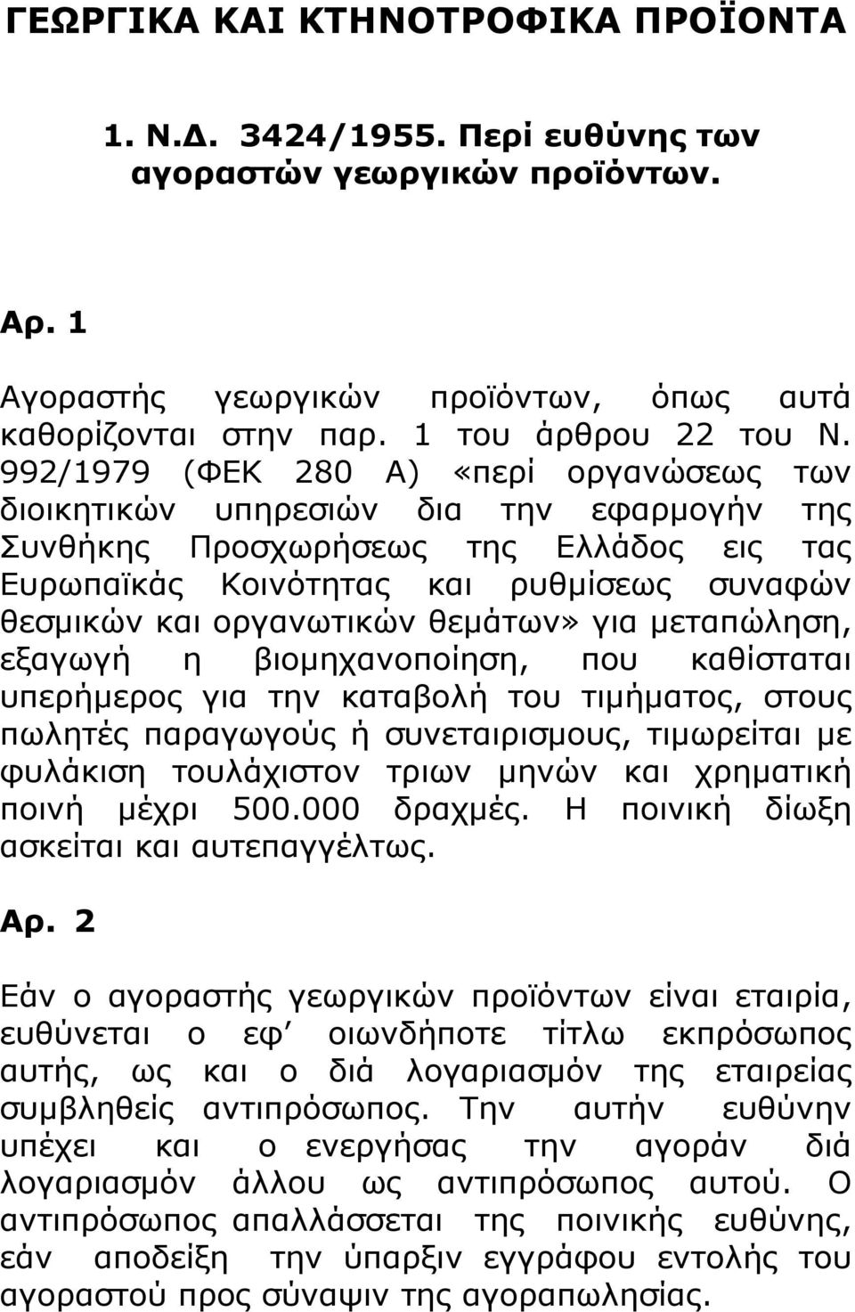 θεμάτων» για μεταπώληση, εξαγωγή η βιομηχανοποίηση, που καθίσταται υπερήμερος για την καταβολή του τιμήματος, στους πωλητές παραγωγούς ή συνεταιρισμους, τιμωρείται με φυλάκιση τουλάχιστον τριων μηνών