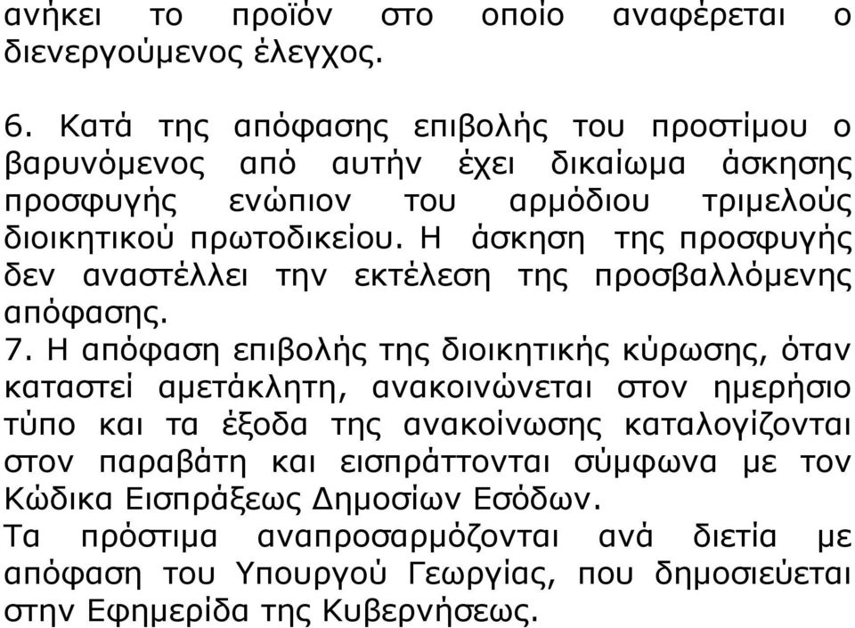 Η άσκηση της προσφυγής δεν αναστέλλει την εκτέλεση της προσβαλλόμενης απόφασης. 7.